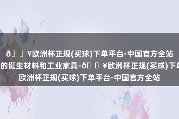 🔥欧洲杯正规(买球)下单平台·中国官方全站平板玻璃是一种平时的诞生材料和工业家具-🔥欧洲杯正规(买球)下单平台·中国官方全站