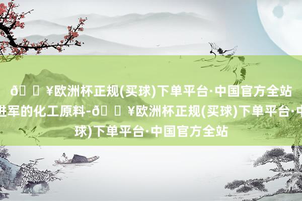 🔥欧洲杯正规(买球)下单平台·中国官方全站纯碱是一种进军的化工原料-🔥欧洲杯正规(买球)下单平台·中国官方全站