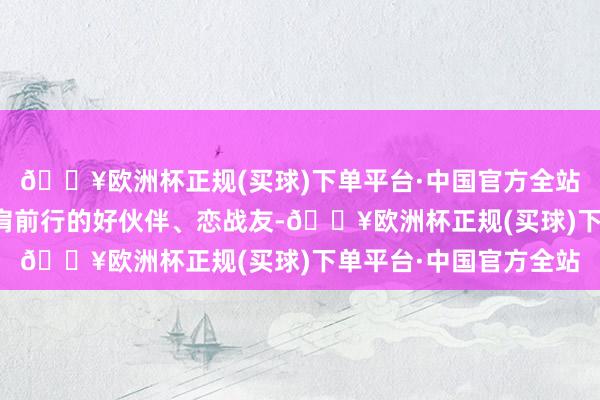 🔥欧洲杯正规(买球)下单平台·中国官方全站两地是联袂发展、并肩前行的好伙伴、恋战友-🔥欧洲杯正规(买球)下单平台·中国官方全站