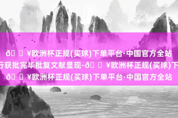 🔥欧洲杯正规(买球)下单平台·中国官方全站　　曲靖富源富滇村镇银行获批完毕　　批复文献显现-🔥欧洲杯正规(买球)下单平台·中国官方全站