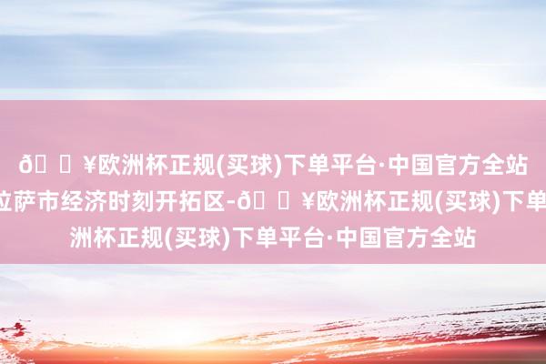 🔥欧洲杯正规(买球)下单平台·中国官方全站住址：西藏自治区拉萨市经济时刻开拓区-🔥欧洲杯正规(买球)下单平台·中国官方全站