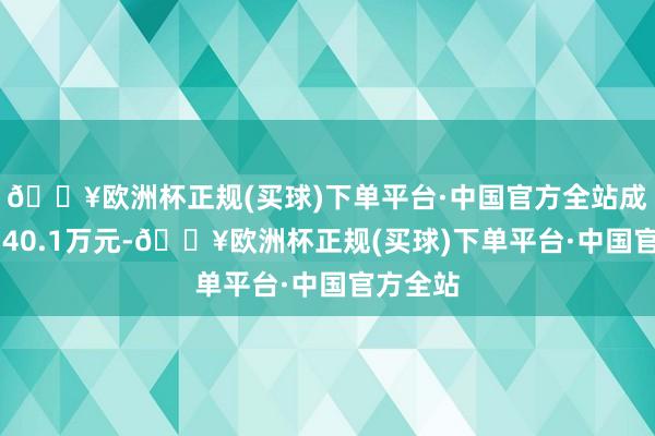 🔥欧洲杯正规(买球)下单平台·中国官方全站成交额3140.1万元-🔥欧洲杯正规(买球)下单平台·中国官方全站