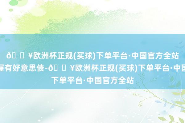 🔥欧洲杯正规(买球)下单平台·中国官方全站中国减少握有好意思债-🔥欧洲杯正规(买球)下单平台·中国官方全站