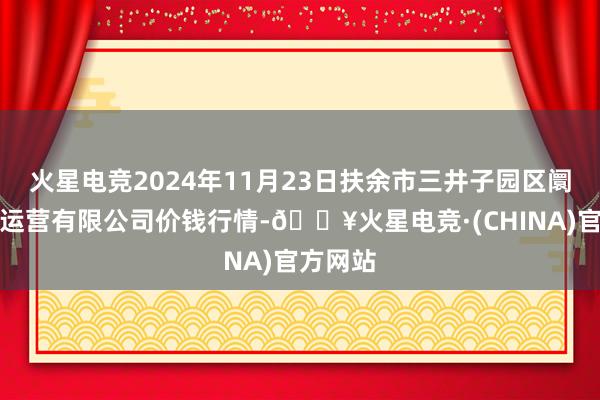 火星电竞2024年11月23日扶余市三井子园区阛阓确立运营有限公司价钱行情-🔥火星电竞·(CHINA)官方网站